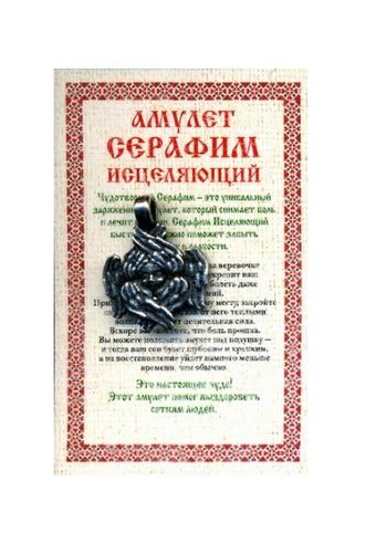 Книга: Амулет "Серафим исцеляющий" (Степанова Наталья Ивановна) ; Рипол-Классик, 2020 