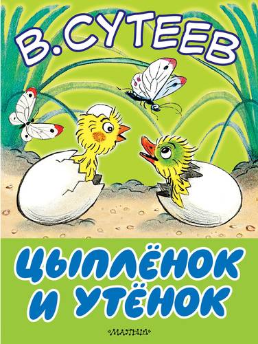 Книга: Цыплёнок и утёнок (Сутеев Владимир Григорьевич) ; АСТ, 2016 