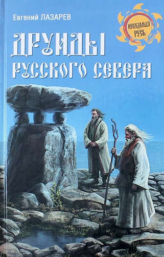 Книга: Друиды Русского Севера (Лазарев Евгений Сергеевич) ; Вече, 2014 