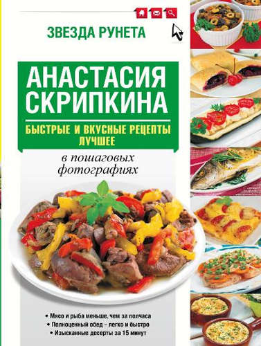 Книга: Быстрые и вкусные рецепты. Лучшее (Скрипкина Анастасия Юрьевна) ; АСТ, 2015 