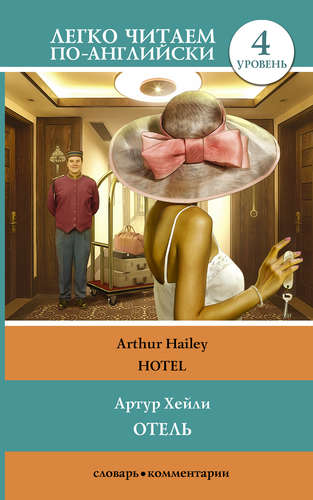 Книга: Отель (Хейли Артур) ; АСТ, 2017 