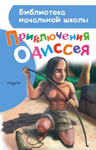 Книга: Приключения Одиссея (Егоров Александр А.) ; АСТ, 2016 
