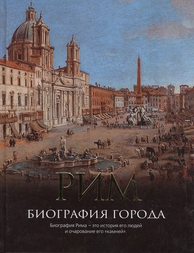 Книга: Рим: Биография города. (Хибберт Кристофер) ; АСТ, 2014 