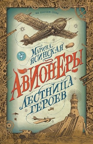 Книга: Авионеры. Лестница героев (Ясинская Марина) ; РОСМЭН, 2020 