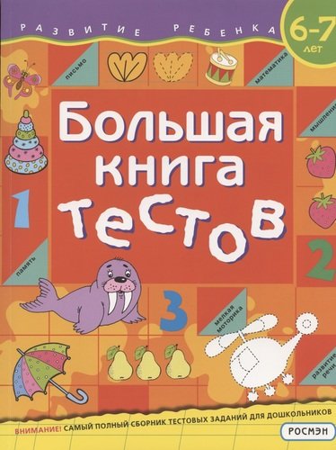 Книга: Большая книга тестов. 6-7 лет (Гаврина Светлана Евгеньевна) ; РОСМЭН, 2021 