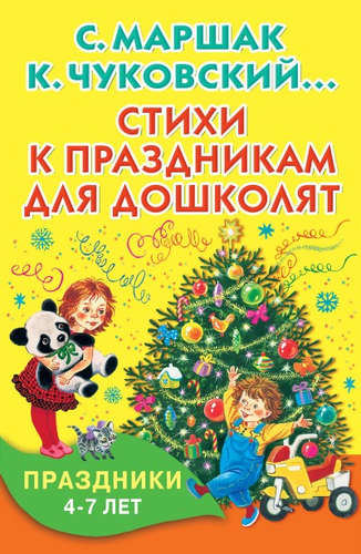 Книга: Стихи к праздникам для дошколят (Маршак, Чуковский) ; АСТ, 2016 
