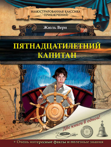 Книга: Пятнадцатилетний капитан (Верн Жюль) ; АСТ, 2015 