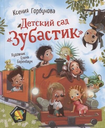 Книга: Детский сад "Зубастик" (Горбунова Ксения Ивановна) ; РОСМЭН, 2020 