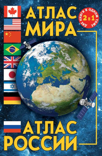 Книга: Атлас мира. Атлас России; АСТ, 2016 