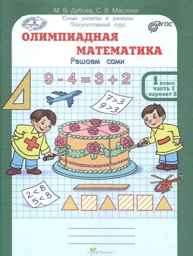 Книга: Олимпиадная математика 1 кл. Раб. тетради в 4-х частях. Решаем сами. Проверяем сами. (Дубова Марина Вениаминовна) ; Росткнига, 2016 