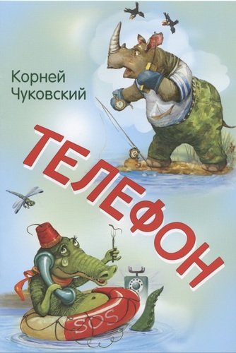 Книга: Телефон (Чуковский Корней Иванович) ; Вакоша, 2021 