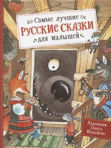 Книга: Самые лучшие русские сказки для малышей (Булатов М.А.) ; РОСМЭН, 2021 