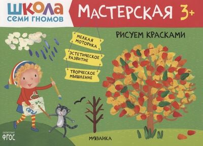 Книга: Рисуем красками 3+ (Школа Семи Гномов. Мастерская) (Денисова Дарья) ; МОЗАИКА kids, 2022 