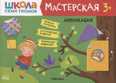 Книга: Аппликация 3+ (Школа Семи Гномов. Мастерская) (Денисова Дарья) ; МОЗАИКА kids, 2022 
