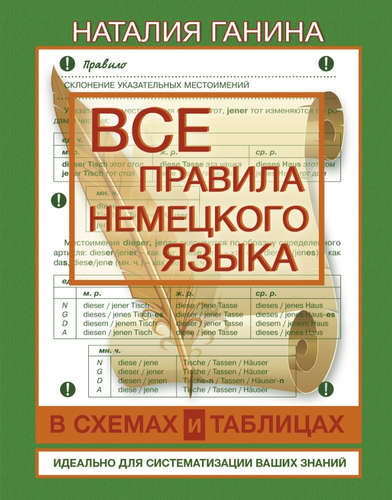 Книга: Все правила немецкого языка в схемах и таблицах (Ганина Наталия Александровна) ; АСТ, 2012 