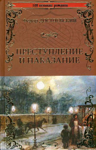 Книга: Преступление и наказание (Достоевский Федор Михайлович) ; Вече, 2021 