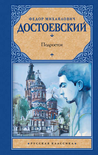 Книга: Подросток : роман (Достоевский Федор Михайлович) ; Астрель, 2012 