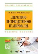Книга: Оперативно-производственное планирование (Бабич Т.Н.) ; РИОР, 2017 