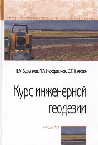 Книга: Курс инженерной геодезии. Учебник (Буденков Н., Нехорошков П., Щекова О.) ; Инфра-М, 2019 