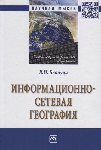 Книга: Информационно-сетевая география (Блануца Виктор Иванович) ; Инфра-М, 2019 