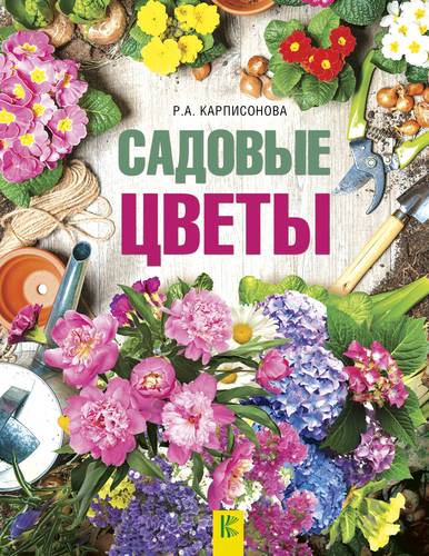 Книга: Садовые цветы (Карписонова Р.) ; АСТ, Кладезь, 2019 