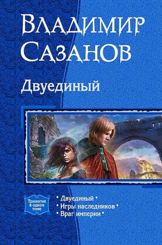 Книга: Двуединый (Сазанов Владимир Валерьевич) ; Альфа - книга, 2016 
