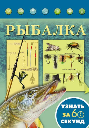 Книга: Рыбалка (Вацлавовна, Хмелевская) ; АСТ, 2016 