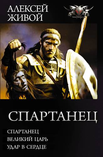 Книга: Спартанец (Живой А.) ; АСТ, 2019 