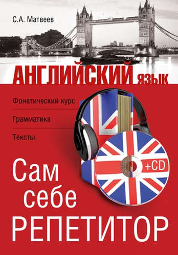 Книга: Английский язык. Сам себе репетитор +CD (Матвеев Сергей Александрович) ; АСТ, 2016 