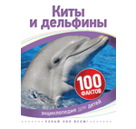 Книга: Киты и дельфины (Паркер Стив) ; РОСМЭН, 2018 