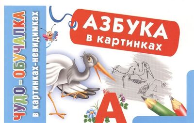 Книга: Азбука в картинках (Гайдель Екатерина Анатольевна) ; АСТ, 2014 