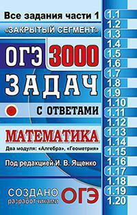 Книга: ОГЭ. 3000 задач с ответами по математике. Все задания часть 1 (Ященко) ; Экзамен, 2019 