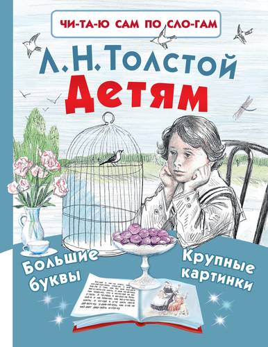 Книга: Детям (Толстой Лев Николаевич) ; АСТ, 2018 