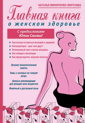 Книга: Главная книга о женском здоровье (Свияш Юлия Викторовна) ; АСТ, 2016 