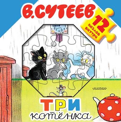 Книга: Три котёнка. Книжка-игрушка с пазлами (Сутеев Владимир Григорьевич) ; АСТ, 2017 