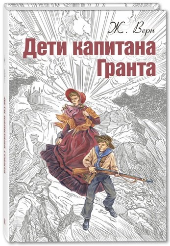 Книга: Дети капитана Гранта (Верн Жюль) ; ЭНАС-КНИГА, 2021 
