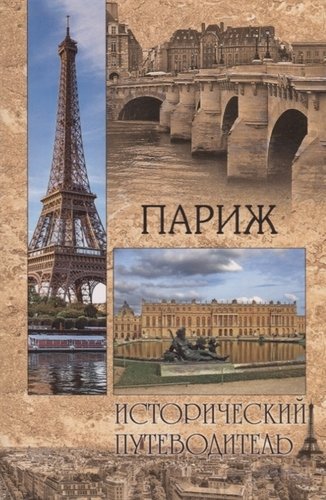 Книга: Париж (Прокофьева Елена Владимировна) ; Вече, 2018 