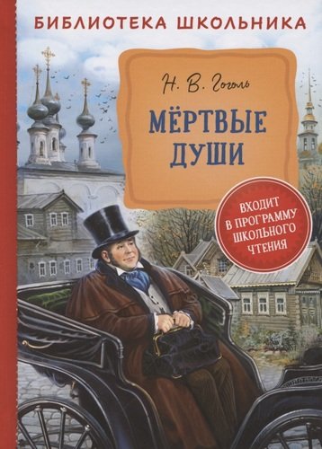Книга: Мертвые души (Гоголь Николай Васильевич) ; РОСМЭН, 2021 