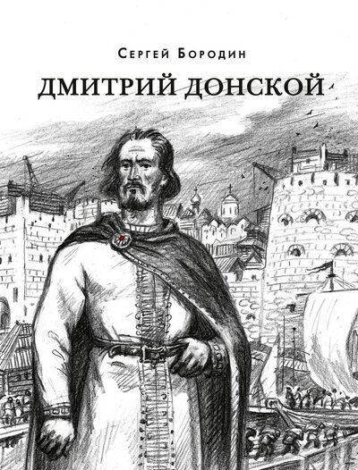 Книга: Дмитрий Донской (Бородин Сергей Петрович) ; НИГМА, 2024 