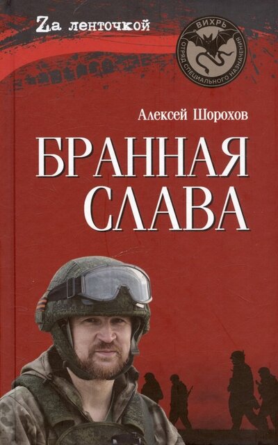 Книга: Бранная слава (Шорохов Алексей Алексеевич) ; Вече, 2024 