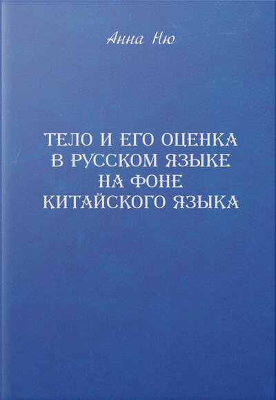 Книга: Тело и его оценка в русском языке на фоне китайского языка (Ню Анна) ; Нестор-История, 2023 