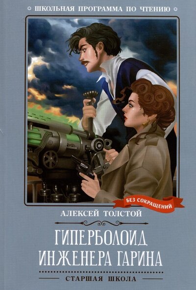 Книга: Гиперболоид инженера Гарина (Толстой Алексей Николаевич) ; Феникс, 2024 