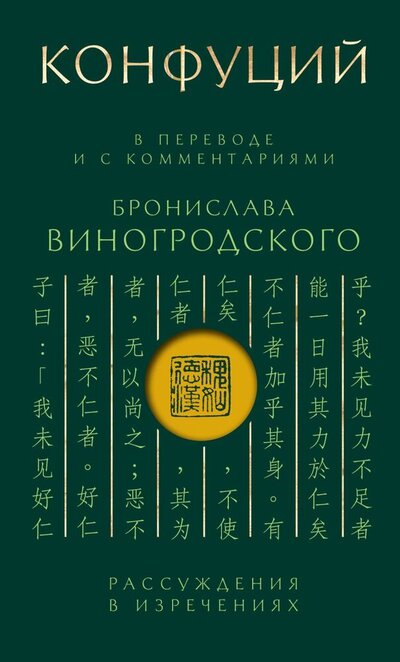 Книга: Конфуций. Рассуждения в изречениях (Конфуций) ; Эксмо-Пресс, 2024 