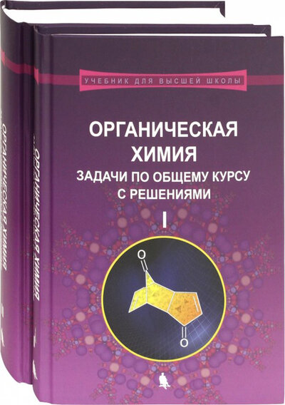 Книга: Органическая химия, том 1-2 (Ливанцов М. В., Зайцева Г. С., Ливанцова Л. И.) , 2024 