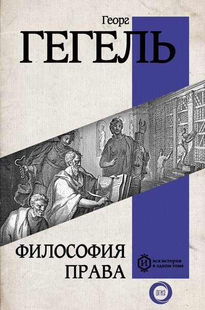 Книга: Философия права (Гегель Георг Вильгельм Фридрих) ; АСТ, 2024 