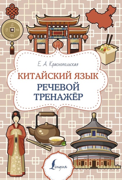 Книга: Китайский язык. Речевой тренажер (Стрельникова Е.С.) ; АСТ, 2024 