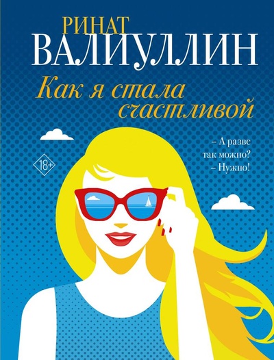 Книга: Как я стала счастливой (Валиуллин Ринат Рифович) ; АСТ, 2024 