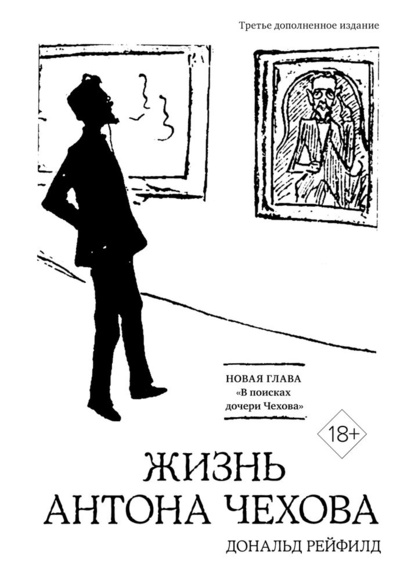 Книга: Жизнь Антона Чехова (третье, дополненное издание) (Рейфилд Дональд) ; КоЛибри, 2024 