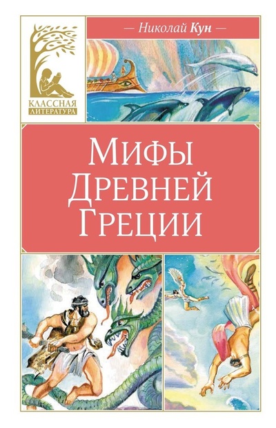 Книга: Мифы древней Греции (Кун Николай Альбертович) ; Махаон, 2024 