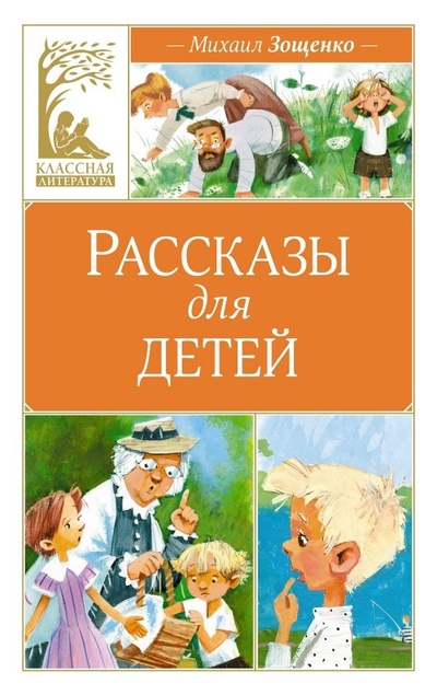 Книга: Рассказы для детей (Зощенко Михаил Михайлович) ; Махаон Издательство, 2024 